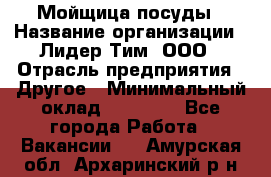 Мойщица посуды › Название организации ­ Лидер Тим, ООО › Отрасль предприятия ­ Другое › Минимальный оклад ­ 12 000 - Все города Работа » Вакансии   . Амурская обл.,Архаринский р-н